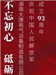 湖南大唐電氣慶祝中國(guó)人民解放軍成立93周年！