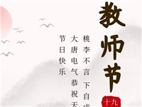 金秋九月，銘記師恩|大唐電氣祝老師們節(jié)日快樂！